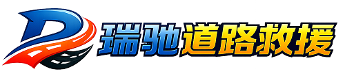 武穴市瑞驰｜24小时提供拖车救援-附近汽车搭电补胎吊车脱困